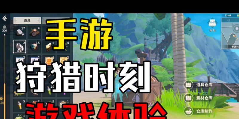 《狩猎时刻》中如何获得各种食材？（游戏中掌握这些关键点，轻松收集美食所需）