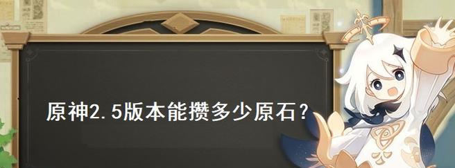 原神27版本原石攒够攻略（如何快速获取原石，让你顺利攒够）