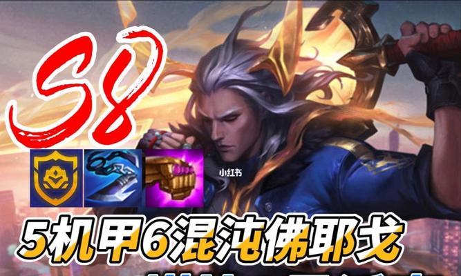 云顶之弈S8混沌战士阵容攻略（全方位解析混沌战士阵容的操作技巧和玩法）