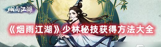 烟雨江湖古诗大全-游戏诗词题库答案汇总（穿越诗词之旅，闯荡烟雨江湖）