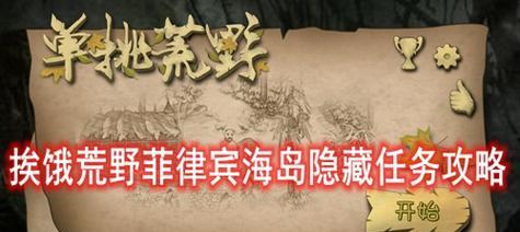 《以挨饿荒野罗马尼亚高山隐藏任务攻略》（如何在游戏中轻松通关隐藏任务？）