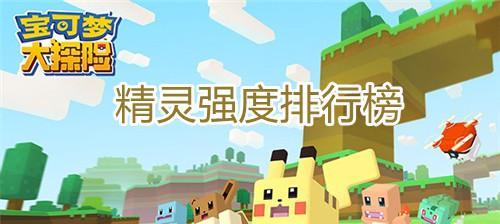 《宝可梦大探险》精灵选择攻略（掌握精灵属性，打造最强战队）