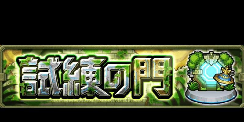 怪物弹珠八岐攻略（掌握八岐的关键技巧，成为顶级弹珠玩家）