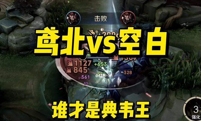 边路典韦七鸢出装攻略（高机动、高爆发、高生存力，让你成为游戏中的不败之神！）