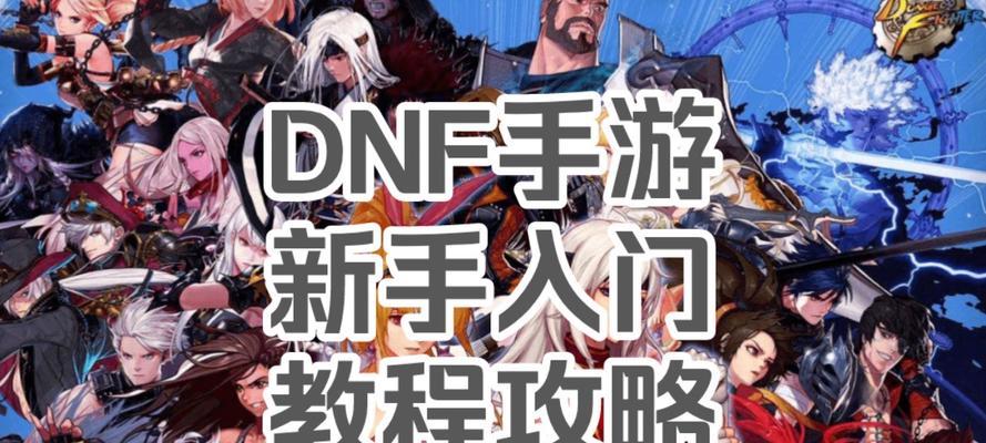 DNF升级攻略85（揭秘高效升级技巧，助你快速达到85级！）