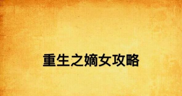 《重生之攻略夫君75》（重生者如何在游戏中攻略夫君75，将他变为真正的爱人？）