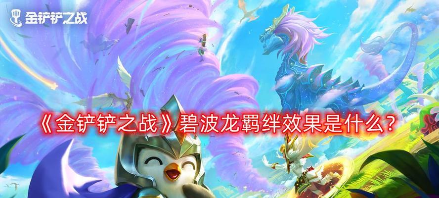 碧波龙金铲铲之战最强阵容搭配攻略（打败BOSS不再是难题，从阵容到策略全面解析！）