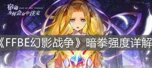 FFBE幻影战争属性克制大全（了解游戏中的属性相克关系，提高战斗胜率）