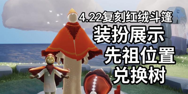 如何获得光遇夏威夷斗篷？（寻找夏威夷先祖的位置及其重要性）