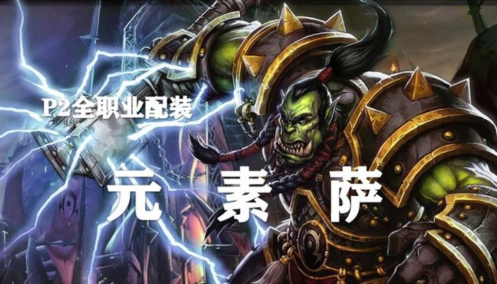 萨满战场秒人出装攻略（让你的元素萨满在战场上瞬间击杀敌人）