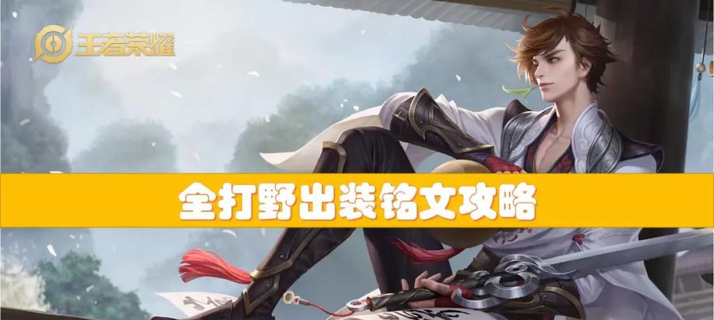 《泰坦打野铭文出装攻略》（打造无敌野兽，征服战场）