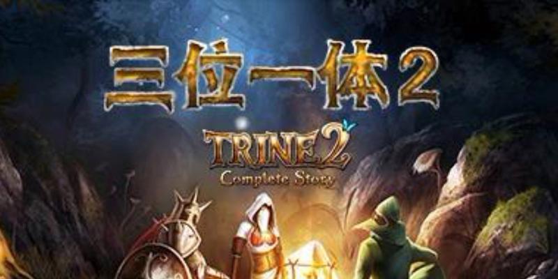 三位一体2过关攻略（深入探索三位一体2的必胜策略，助你成为顶尖玩家）