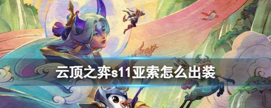 《11.3版本亚索出装攻略》（掌握新版本的亚索最强出装法，稳坐风云之巅！）