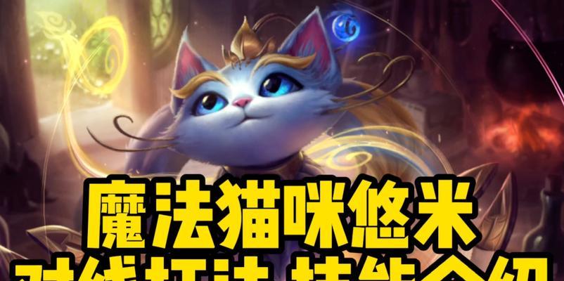 魔法猫咪出装攻略大全（掌握关键装备，打造无敌战队，让猫咪魔法力量发挥极致！）