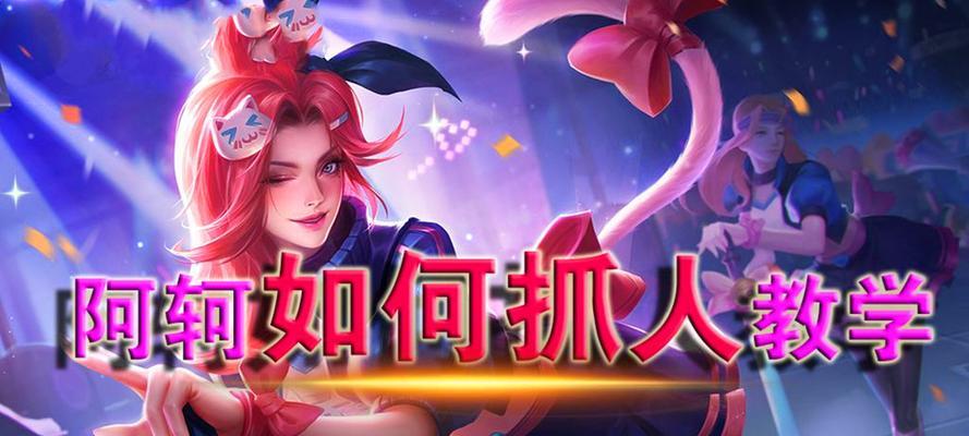 《探索阿轲全局出装思路的攻略》（精准定位与全面发展的关键）