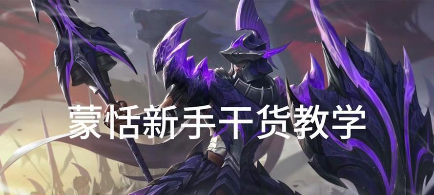 以蒙恬技能教学出装铭文攻略（全面解析以蒙恬的技能、出装和铭文选择，助你在游戏中取得胜利！）