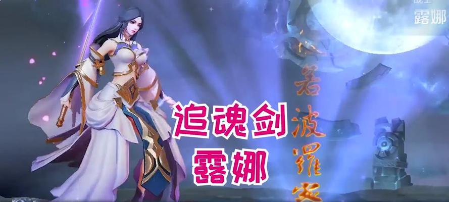 《露娜出装攻略及打法》（露娜打法指南，助你在战场上驰骋疆场）