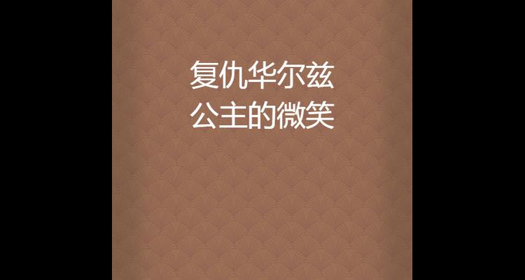 解密公主的华尔兹攻略（如何成为舞会中的焦点，）