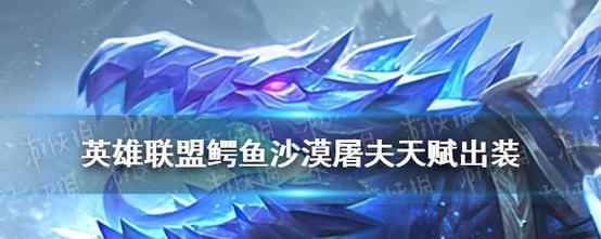 路人屠夫出装顺序攻略（一步步揭秘，让你成为王者峡谷的恐怖统治者）