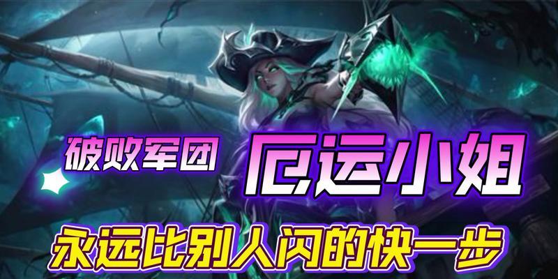 厄运小姐手游最强出装攻略！（征服战场，成为霸主！）