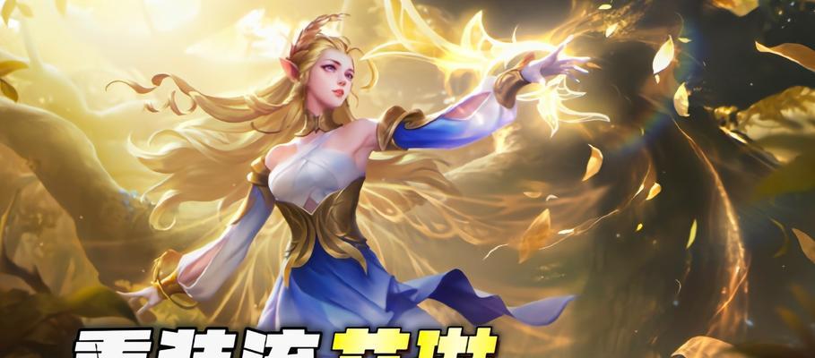 《艾琳出装详细铭文攻略最新》（打造最强艾琳的必备装备和铭文选择，让你无往而不利！）