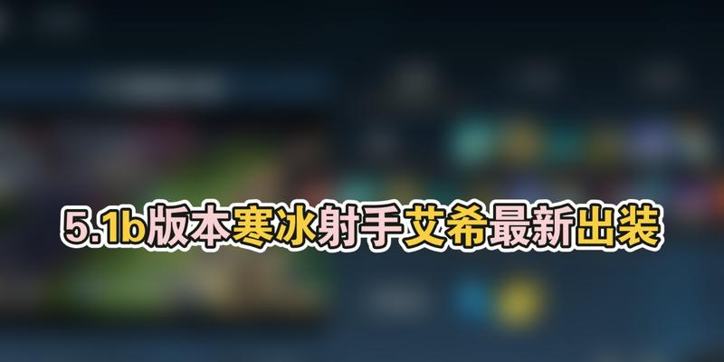 《寒冰移动出装攻略大揭秘》（针对最新版本进行的出装建议，让你成为无敌的寒冰射手）