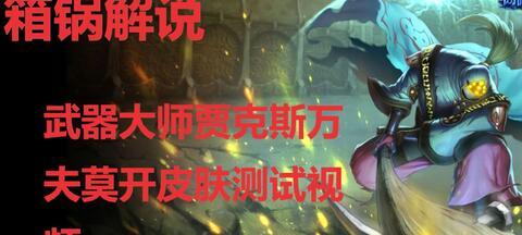 lol万夫莫开如何,英雄联盟中的无敌英雄解析