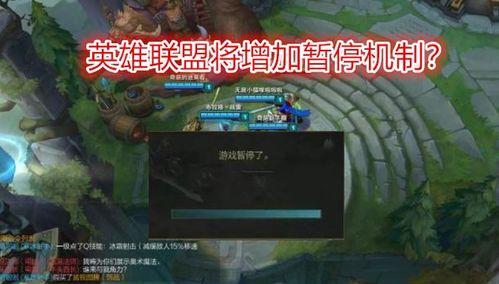 lol如何暂停和继续,英雄联盟暂停与继续游戏操作指南