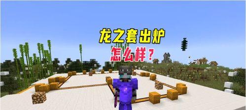 我的世界怎么让龙首,龙首生成攻略：打造你的专属龙族守护者