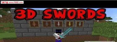 我的世界如何做3d剑,Minecraft中3D剑的制作攻略