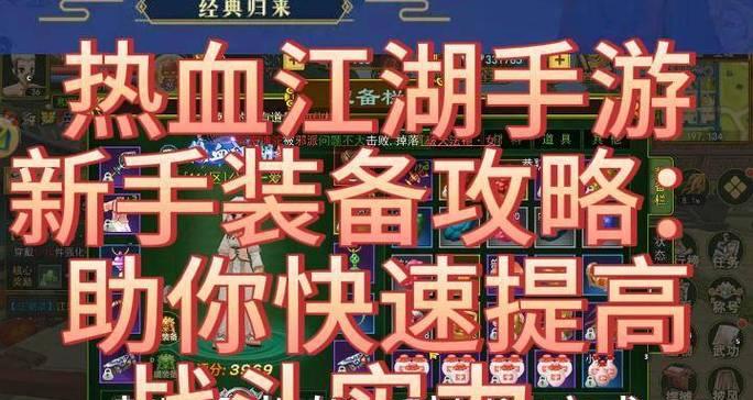 热血江湖手游武功装备攻略（掌握关键武功装备的攻略技巧，让你在热血江湖手游中无往不胜！）