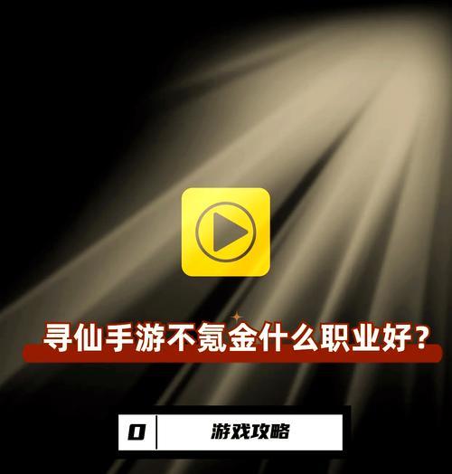 寻仙手游游侠攻略（揭秘寻仙手游游侠职业技巧，让你成为修仙界的真正强者）