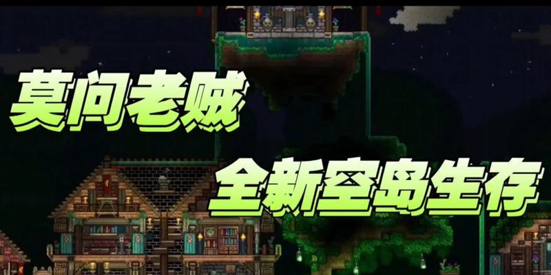 《玩转空岛生存》——泰拉瑞亚手游攻略（征服天际，从空岛起航！）