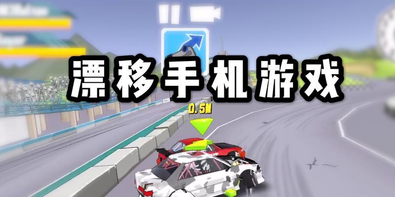 《漂移战争手游攻略大揭秘》（玩转漂移战争，成为无敌赛车王！）
