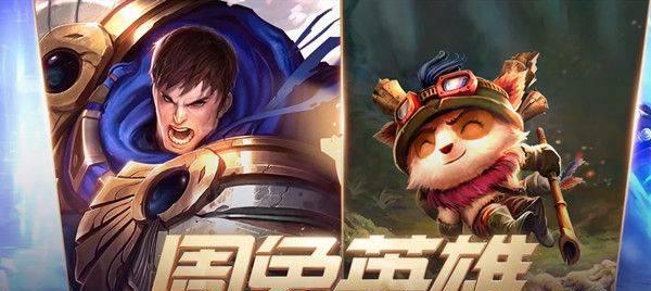 LOL手游周免英雄攻略（挑战巅峰对局，周免英雄选择不容忽视）