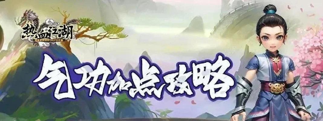 《热血江湖手游版攻略大揭秘！》（玩转江湖，成为绝世高手，让你在游戏中无往不利！）