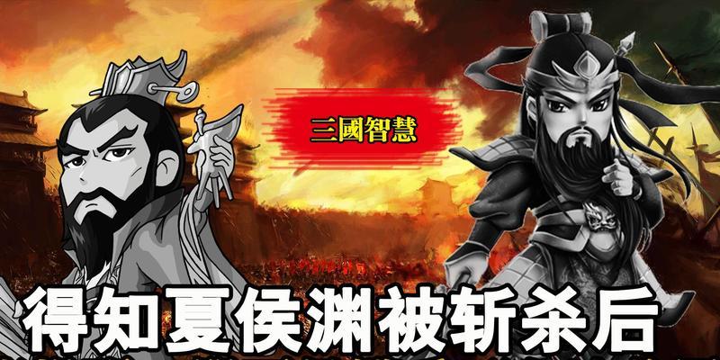 斩杀夏侯敦攻略全解析！（揭秘夏侯敦的弱点和最佳出装策略，助你轻松战胜！）