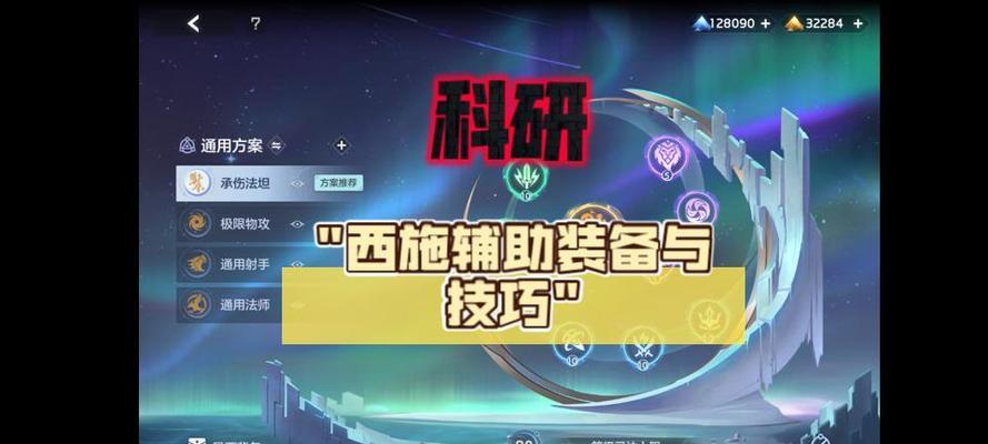 西施出装技巧详细攻略大全（揭秘西施的装备搭配技巧，让你游刃有余）