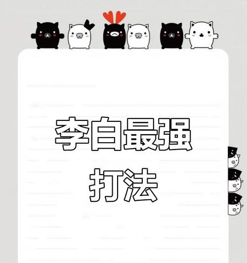 高分段李白出装铭文攻略（打造无敌李白，让你成为王者峡谷的霸主）