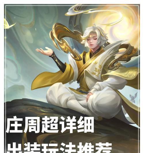 庄周梦泪攻略（解析庄周搭配梦泪，打造无敌输出）