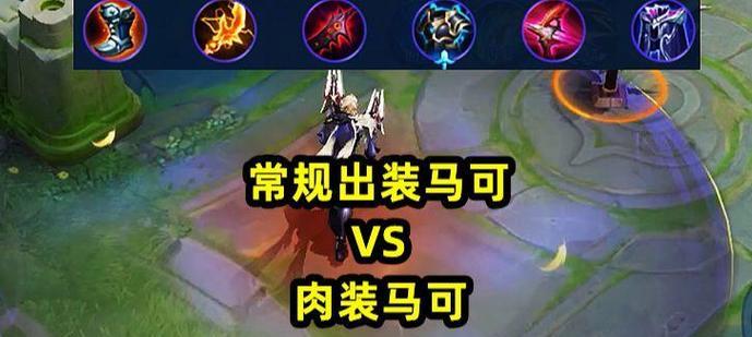 马可全新最强出装攻略（马可装备选择与技能加点全解析）