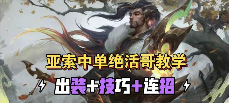 亚索教学中路出装攻略最新（亚索教学中路出装攻略，详细介绍最新的选择和技巧）