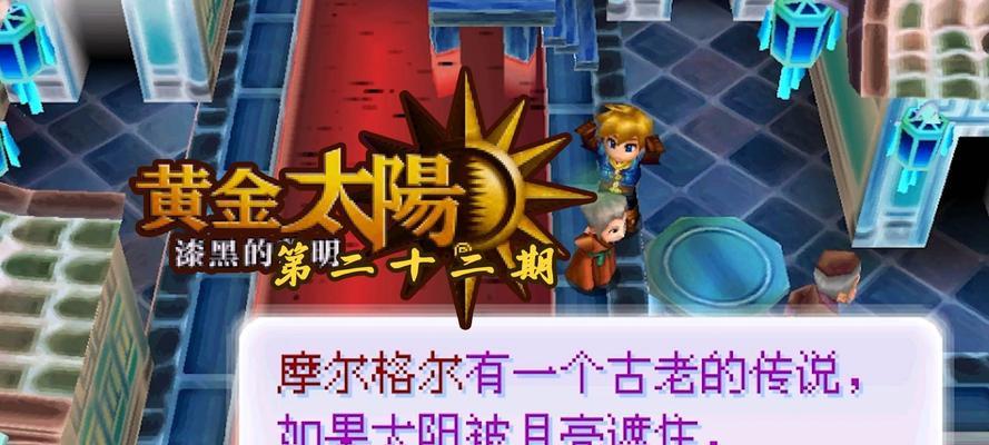 探索黄金的太阳（金色之旅）