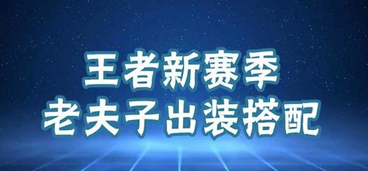 《以情圣铭文出装顺序攻略》（掌握关键节奏，成为无敌情圣！）