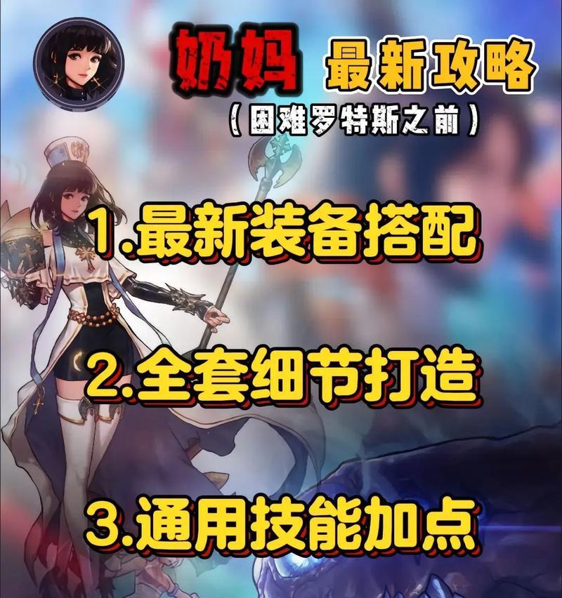DNF最强奶妈出装攻略（掌握关键装备，打造无敌辅助）