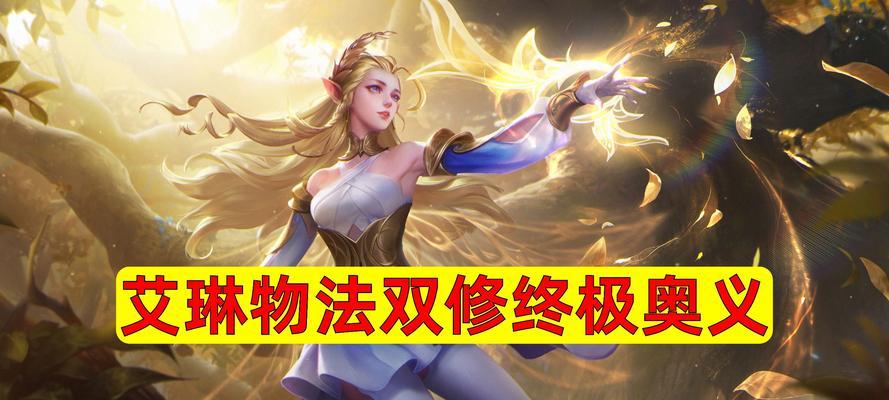 《艾琳教学出装顺序攻略》（一步步教你打造完美出装！）