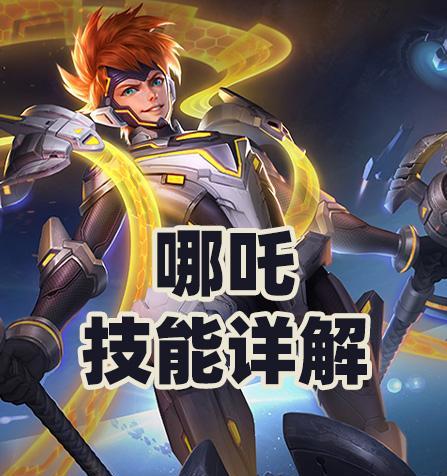 王者荣耀哪吒单人训练攻略（打造强力输出，成为不可阻挡的战神）